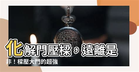 樑壓門水晶球|誰能破解大門壓樑？專家支招